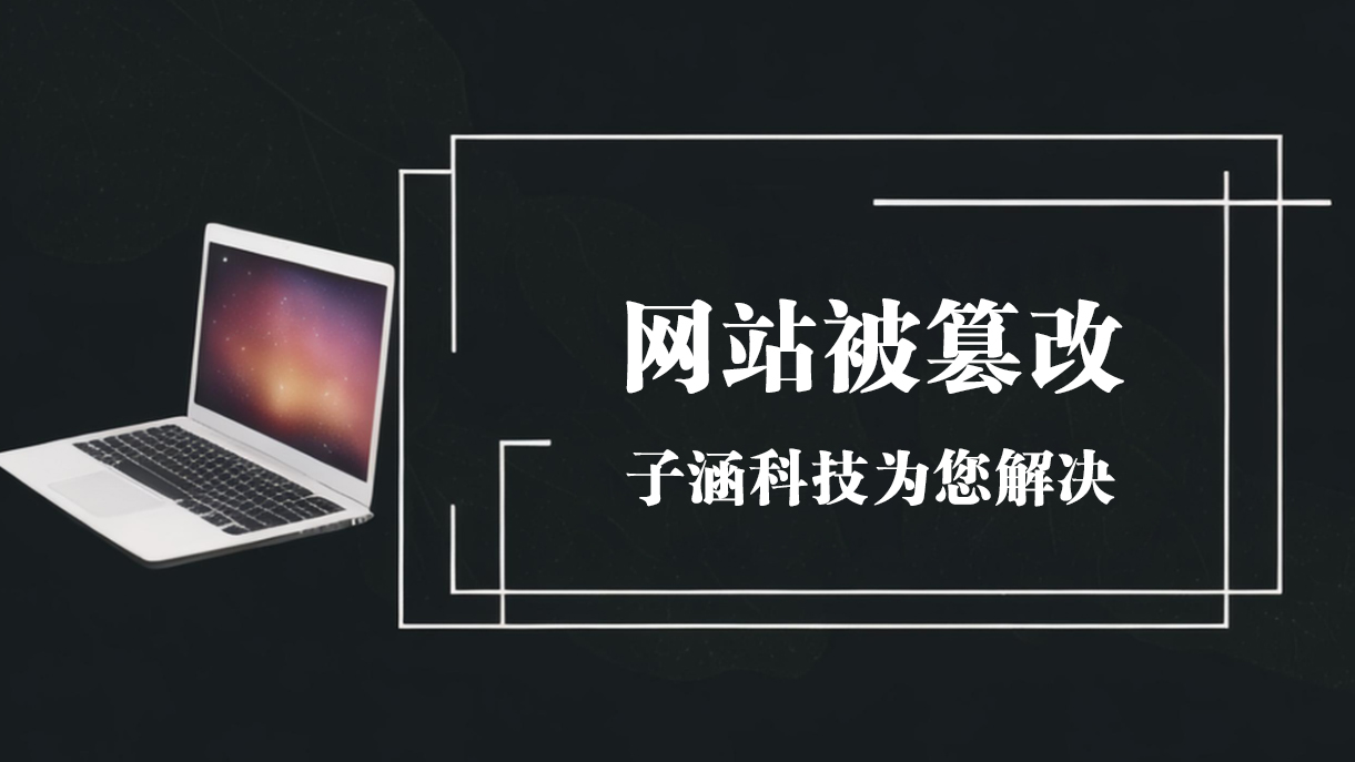 網(wǎng)站總是被篡改了怎么辦(圖1)