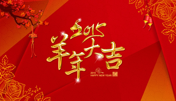 2015羊年大吉，子涵科技全體員工給新老客戶拜年(圖1)