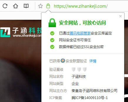 子涵科技 已經(jīng)獲取 [HTTPS] 協(xié)議證書(圖2)