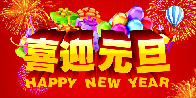 ?！咀雍萍肌咳w員工以及顧客元旦快樂！(圖1)