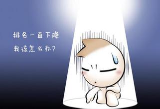 如何看待網(wǎng)站在SEO過程中排名下降問題？(圖1)