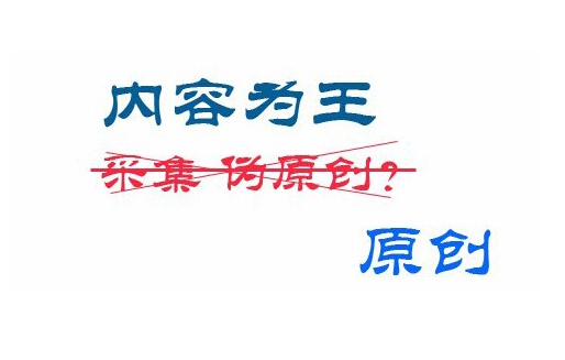 網(wǎng)站更新原創(chuàng)以及偽原創(chuàng)需要注意哪些？(圖1)