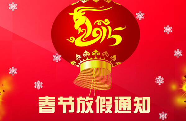 子涵科技2016年春節(jié)放假安排？(圖1)