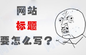 子涵教您如何正確設(shè)置網(wǎng)站文章的標題！(圖1)