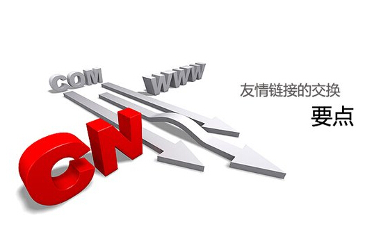 子涵分析:友情鏈接的重點已經(jīng)注意事項(圖1) 子涵分析:友情鏈接的重點已經(jīng)注意事項(圖1)