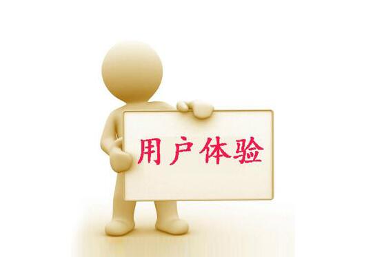 秦皇島網(wǎng)絡(luò)公司教您如何提升用戶體驗(圖1) 秦皇島網(wǎng)絡(luò)公司教您如何提升用戶體驗(圖1)