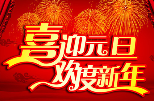子涵科技，祝新老顧客元旦快樂(lè)！(圖1)